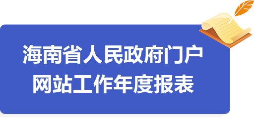 海南省人民政府门户网站工作年度报表（2019年度）