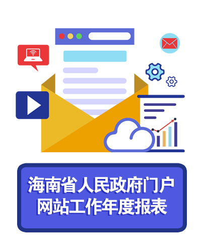 海南省人民政府门户网站工作年度报表