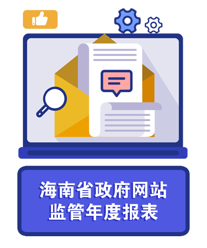 海南省政府网站监管年度报表