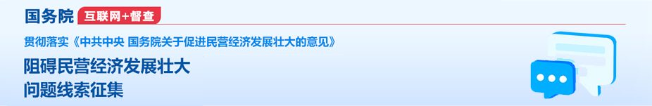 关于征集阻碍民营经济发展壮大问题线索的公告