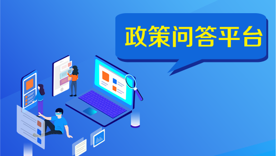 bet365亚洲官网政策问答平台（试运行）