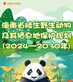 图解 | 海南省陆生野生动物及其栖息地保护规划(2024—2030年)