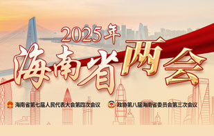 2025年海南省两会