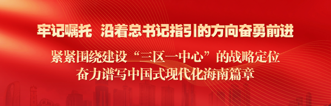 牢记嘱托 沿着总书记指引的方向奋勇前进