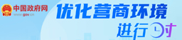 优化营商环境进行时