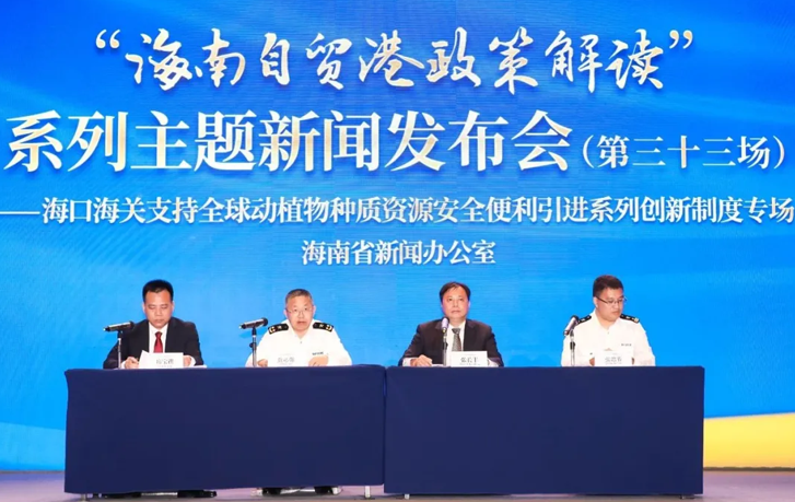 “海南自贸港政策解读”系列主题新闻发布会（第三十三场）——海口海关支持全球动植物种质资源安全便利引进系列创新制度专场