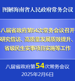 刘小明主持召开八届省政府第54次常务会议