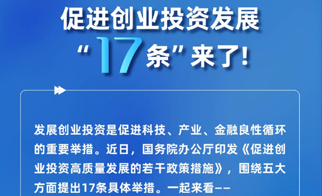 信号！创投17条说了啥，一文看