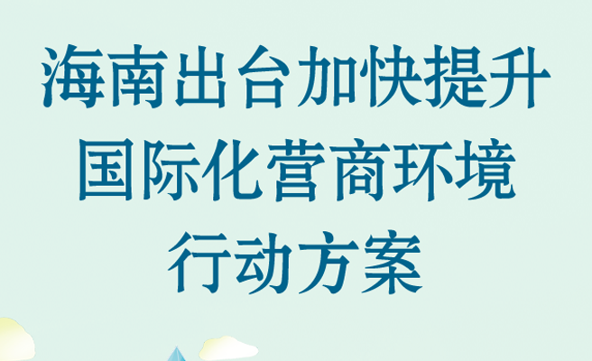 海南出台加快提升国际化营商环境行动方案