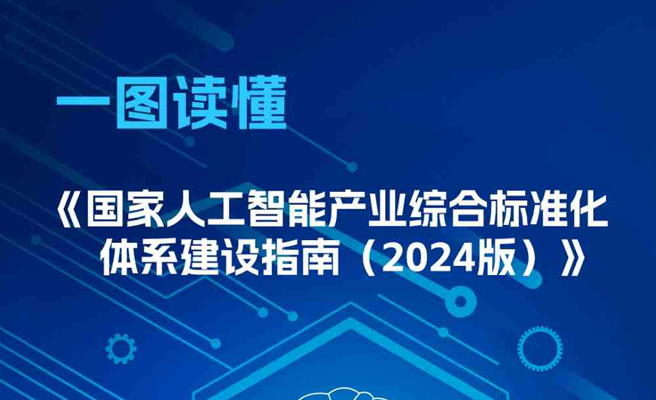 《国家人工智能产业综合标准化体系建设指南（2024版）》一图读懂