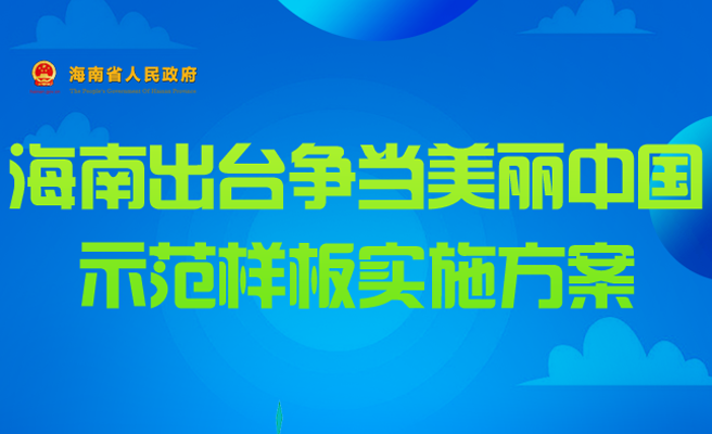 海南出台争当美丽中国示范样板实施方案