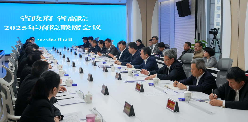 省政府、省高院2025年府院联席会议召开