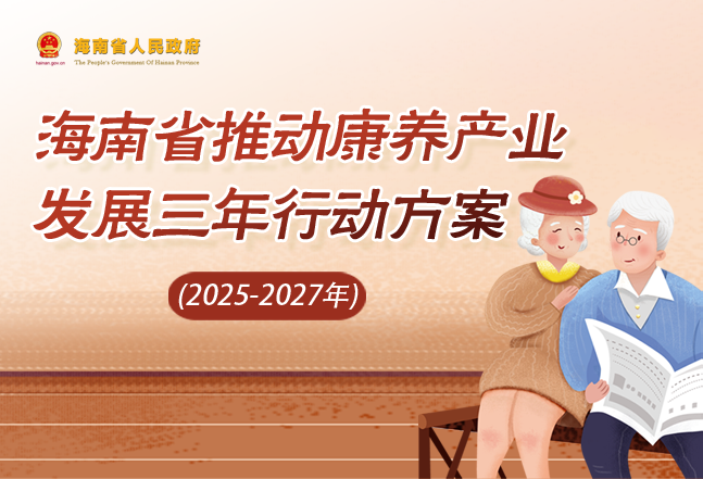 海南省人民政府办公厅关于印发《海南省推动康养产业发展三年行动方案（2025-2027年）》的通知