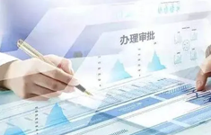 大幅精简优化审批环节、压缩审批时限