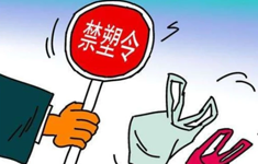 首创全域“禁塑”制度体系