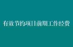 有效节约项目前期工作经费