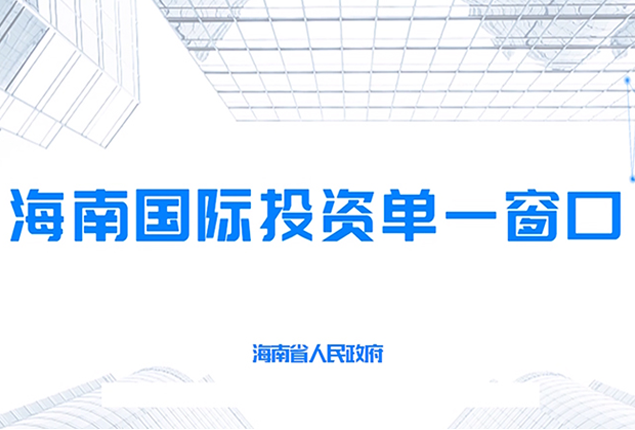 海南省着力打造国际投资单一窗口