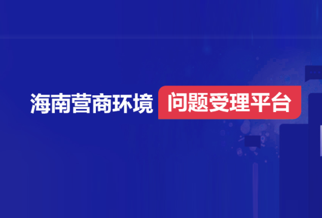 海南营商环境问题受理平台