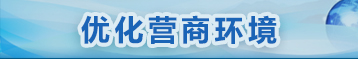 优化营商环境