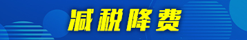 减税降费