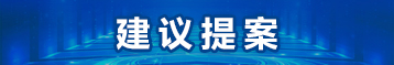 建议提案
