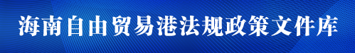 海南自由贸易港政策文件库