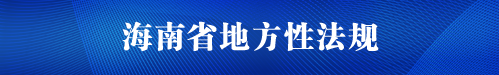 海南省地方性法规