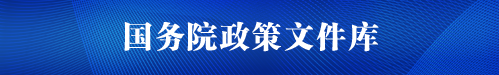 国务院政策文件库