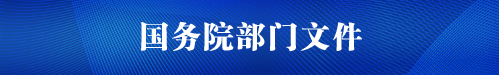国务院部门文件