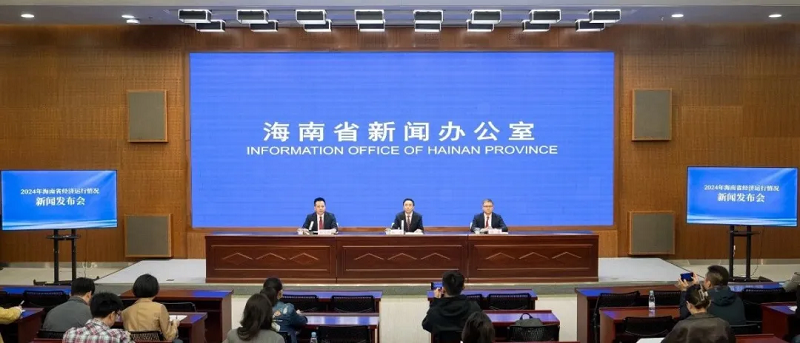 2024年海南省经济运行情况新闻发布会